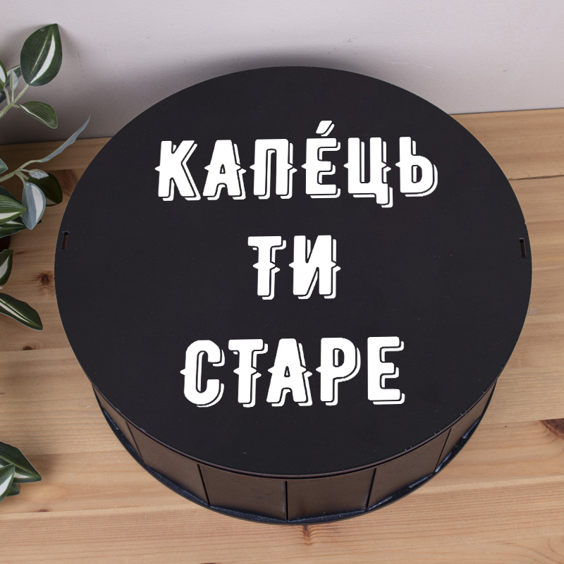 Коробка круглая 33 см черная "Капец ты старый..."